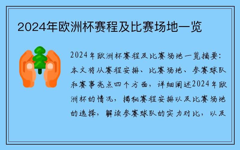 2024年欧洲杯赛程及比赛场地一览