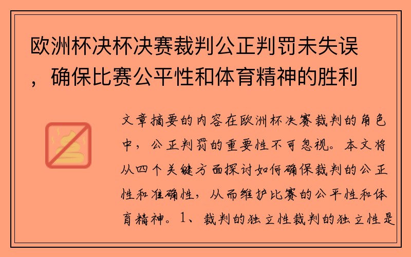 欧洲杯决杯决赛裁判公正判罚未失误，确保比赛公平性和体育精神的胜利