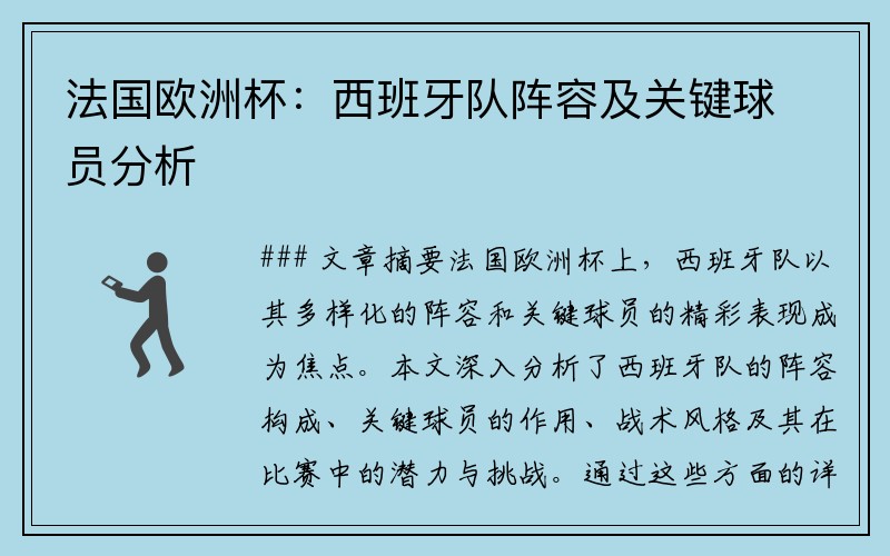 法国欧洲杯：西班牙队阵容及关键球员分析