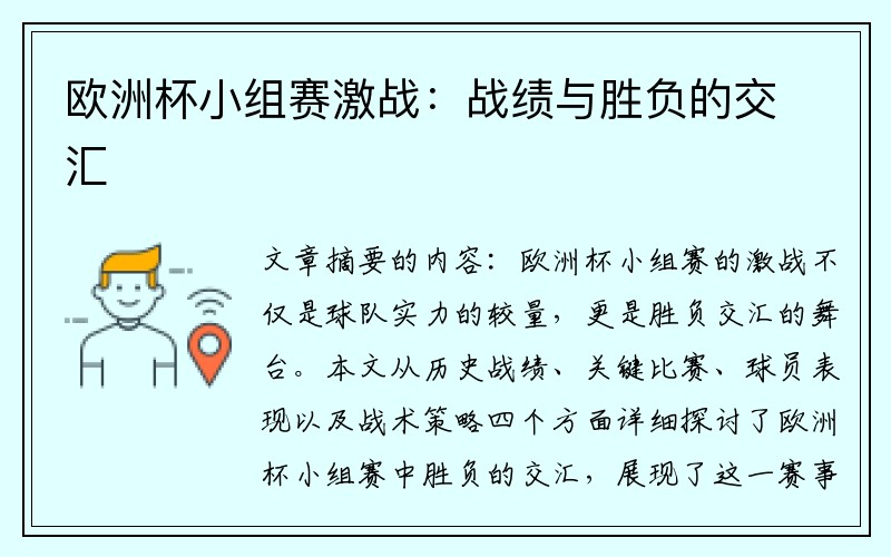 欧洲杯小组赛激战：战绩与胜负的交汇