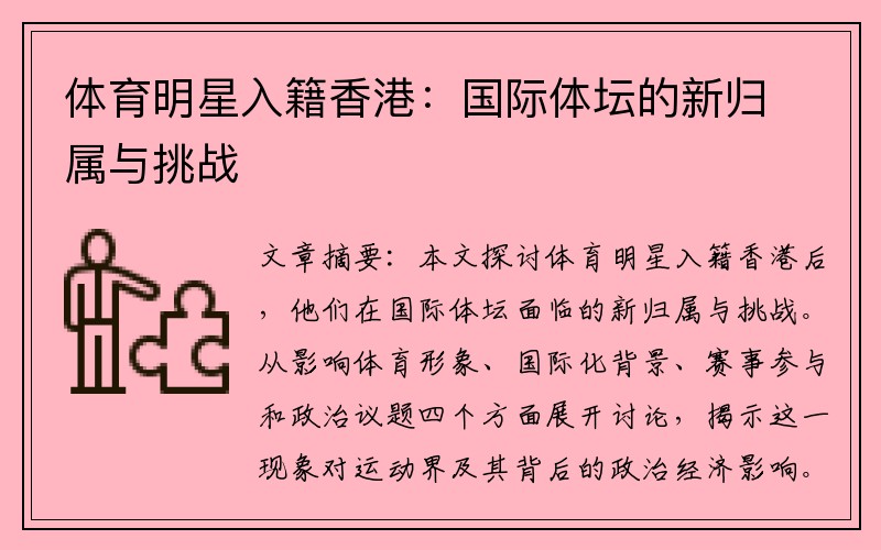 体育明星入籍香港：国际体坛的新归属与挑战