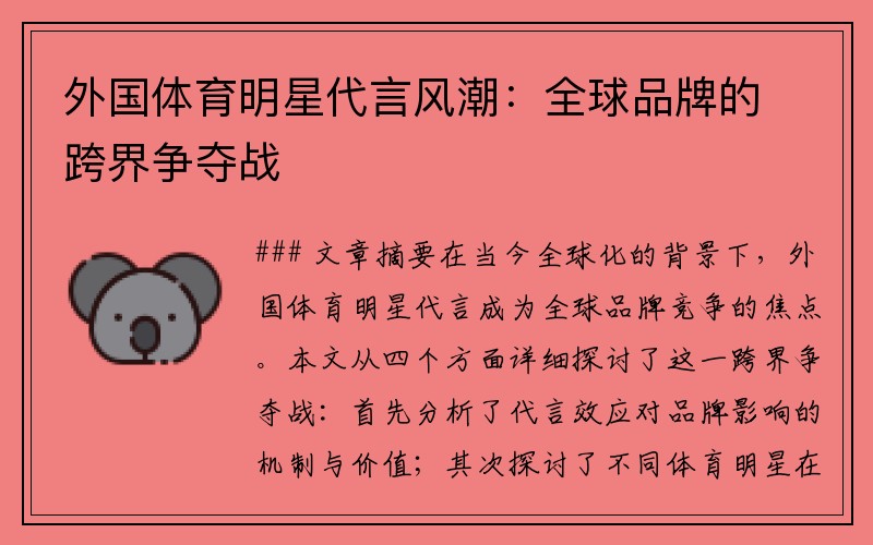 外国体育明星代言风潮：全球品牌的跨界争夺战
