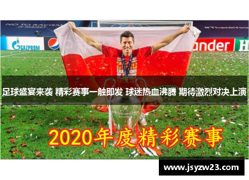 足球盛宴来袭 精彩赛事一触即发 球迷热血沸腾 期待激烈对决上演