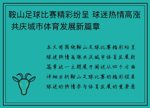 鞍山足球比赛精彩纷呈 球迷热情高涨 共庆城市体育发展新篇章