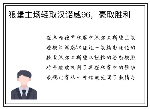 狼堡主场轻取汉诺威96，豪取胜利