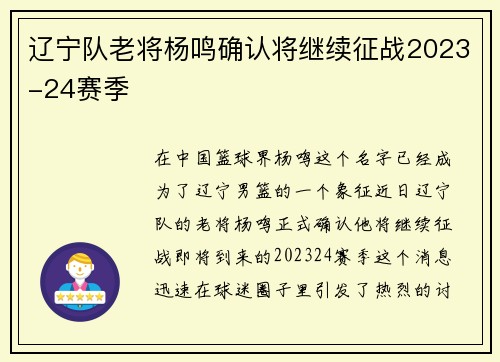 辽宁队老将杨鸣确认将继续征战2023-24赛季