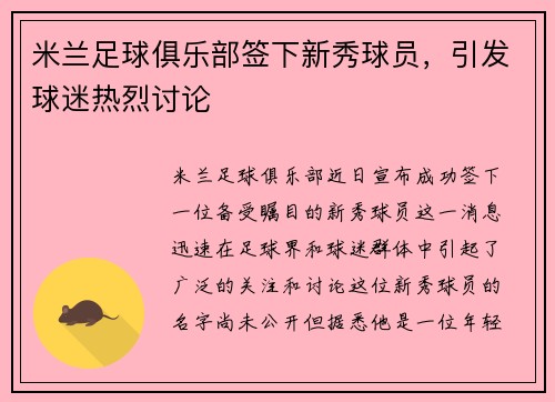 米兰足球俱乐部签下新秀球员，引发球迷热烈讨论
