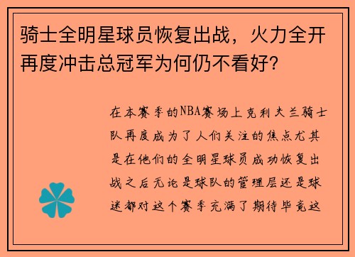 骑士全明星球员恢复出战，火力全开再度冲击总冠军为何仍不看好？