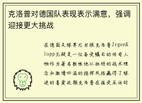克洛普对德国队表现表示满意，强调迎接更大挑战