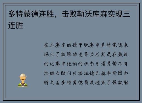 多特蒙德连胜，击败勒沃库森实现三连胜