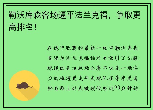 勒沃库森客场逼平法兰克福，争取更高排名！