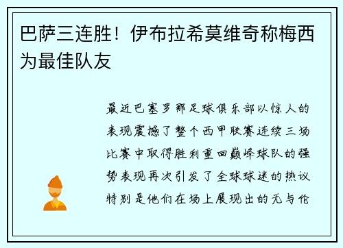 巴萨三连胜！伊布拉希莫维奇称梅西为最佳队友