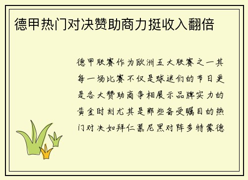 德甲热门对决赞助商力挺收入翻倍