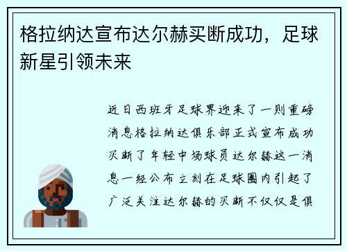 格拉纳达宣布达尔赫买断成功，足球新星引领未来