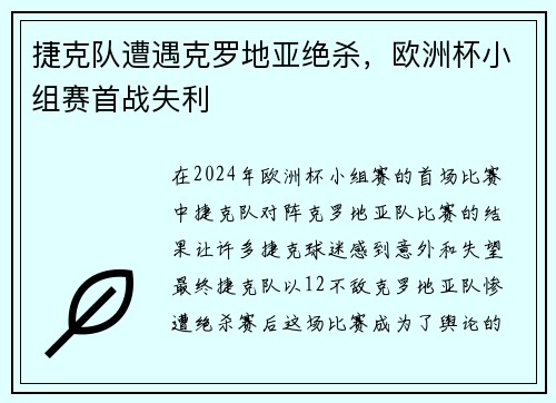 捷克队遭遇克罗地亚绝杀，欧洲杯小组赛首战失利