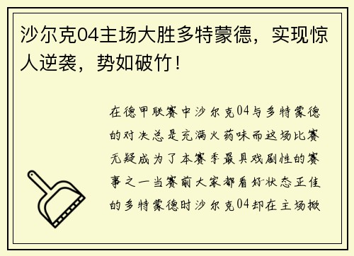 沙尔克04主场大胜多特蒙德，实现惊人逆袭，势如破竹！