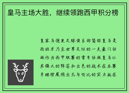皇马主场大胜，继续领跑西甲积分榜