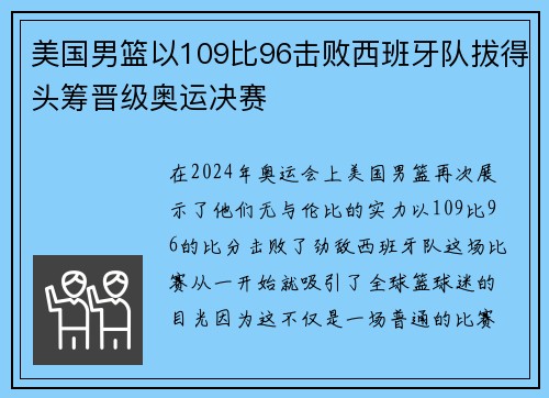 美国男篮以109比96击败西班牙队拔得头筹晋级奥运决赛