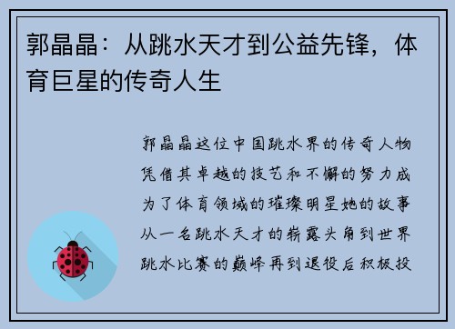 郭晶晶：从跳水天才到公益先锋，体育巨星的传奇人生