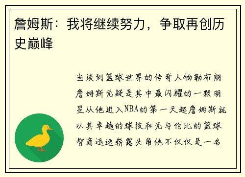 詹姆斯：我将继续努力，争取再创历史巅峰