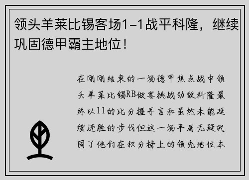 领头羊莱比锡客场1-1战平科隆，继续巩固德甲霸主地位！