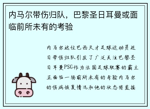 内马尔带伤归队，巴黎圣日耳曼或面临前所未有的考验