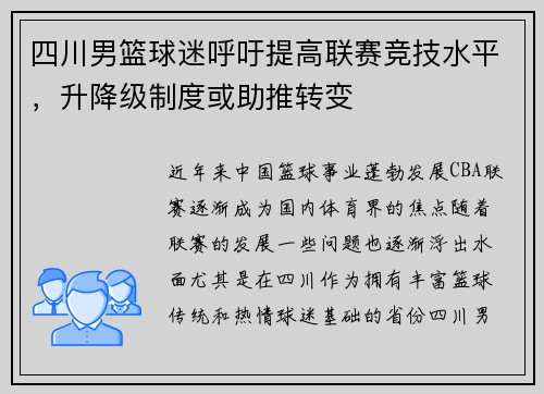 四川男篮球迷呼吁提高联赛竞技水平，升降级制度或助推转变