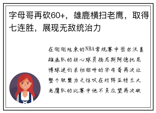 字母哥再砍60+，雄鹿横扫老鹰，取得七连胜，展现无敌统治力