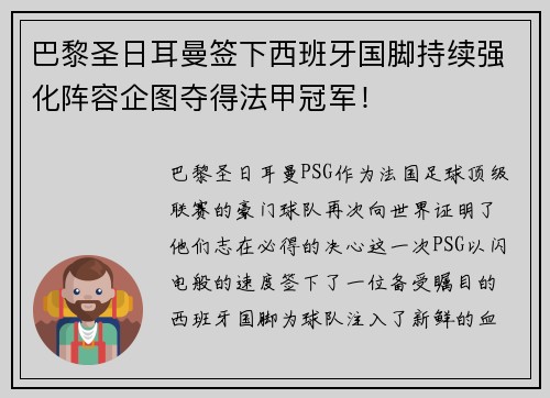 巴黎圣日耳曼签下西班牙国脚持续强化阵容企图夺得法甲冠军！