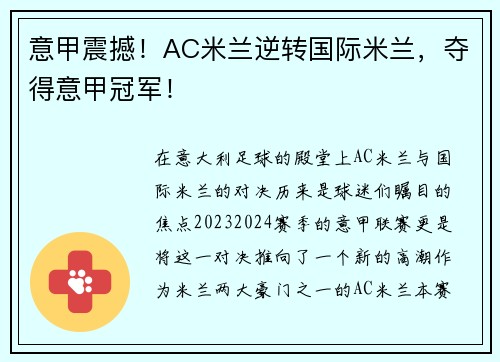 意甲震撼！AC米兰逆转国际米兰，夺得意甲冠军！