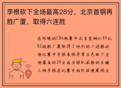 李根砍下全场最高28分，北京首钢再胜广厦，取得六连胜