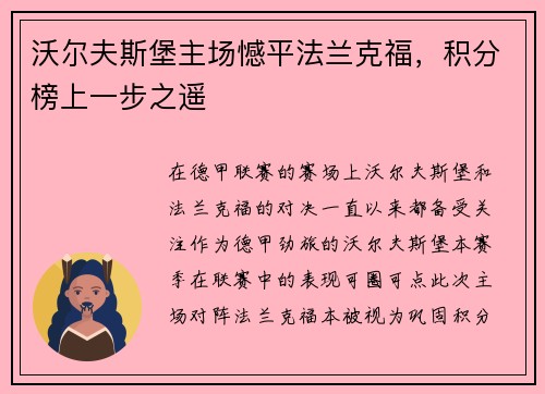 沃尔夫斯堡主场憾平法兰克福，积分榜上一步之遥