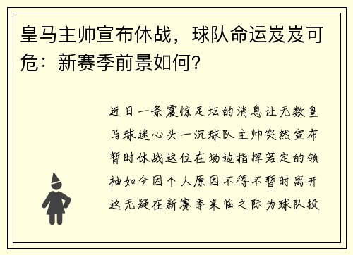 皇马主帅宣布休战，球队命运岌岌可危：新赛季前景如何？