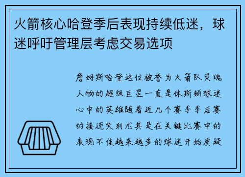 火箭核心哈登季后表现持续低迷，球迷呼吁管理层考虑交易选项
