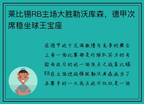 莱比锡RB主场大胜勒沃库森，德甲次席稳坐球王宝座