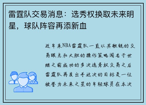 雷霆队交易消息：选秀权换取未来明星，球队阵容再添新血