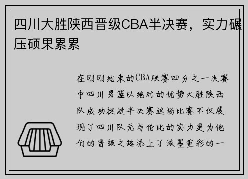 四川大胜陕西晋级CBA半决赛，实力碾压硕果累累
