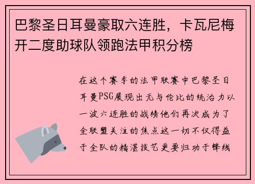 巴黎圣日耳曼豪取六连胜，卡瓦尼梅开二度助球队领跑法甲积分榜