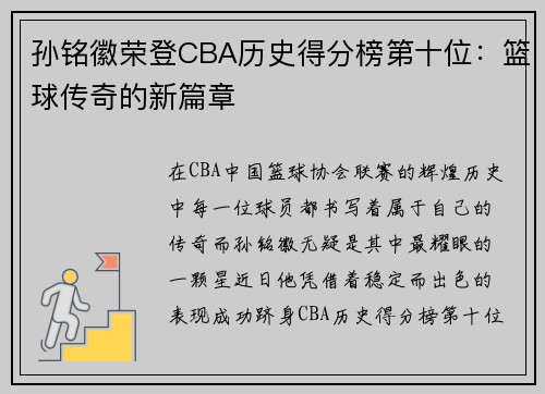 孙铭徽荣登CBA历史得分榜第十位：篮球传奇的新篇章