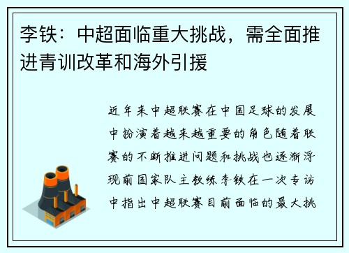 李铁：中超面临重大挑战，需全面推进青训改革和海外引援
