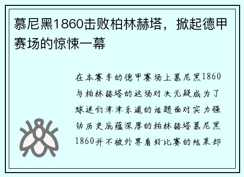 慕尼黑1860击败柏林赫塔，掀起德甲赛场的惊悚一幕