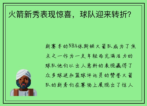 火箭新秀表现惊喜，球队迎来转折？