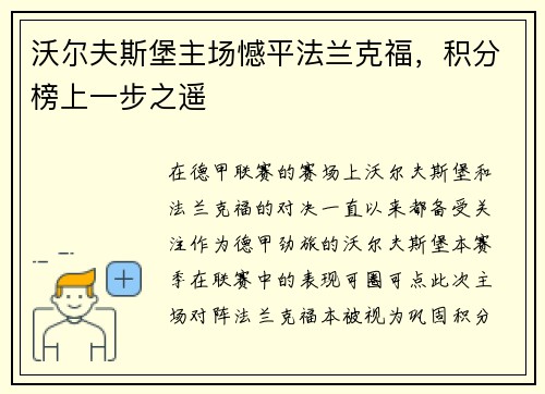 沃尔夫斯堡主场憾平法兰克福，积分榜上一步之遥