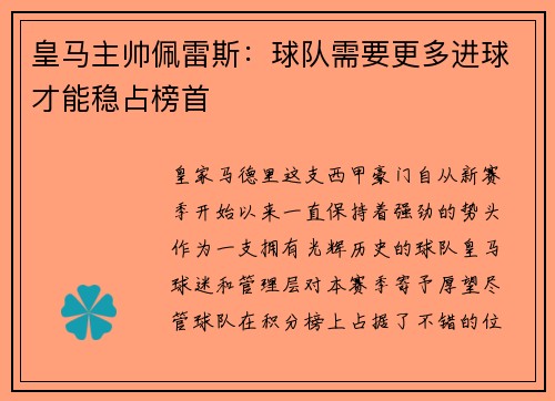 皇马主帅佩雷斯：球队需要更多进球才能稳占榜首