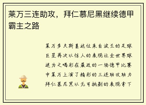 莱万三连助攻，拜仁慕尼黑继续德甲霸主之路