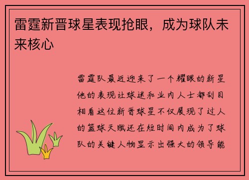 雷霆新晋球星表现抢眼，成为球队未来核心