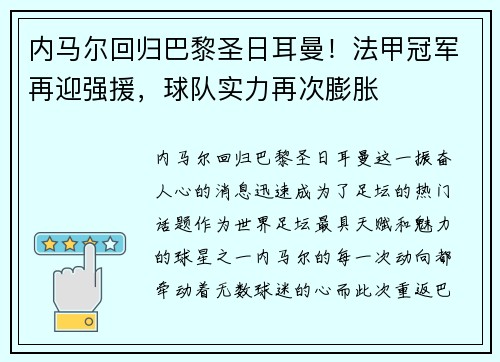 内马尔回归巴黎圣日耳曼！法甲冠军再迎强援，球队实力再次膨胀