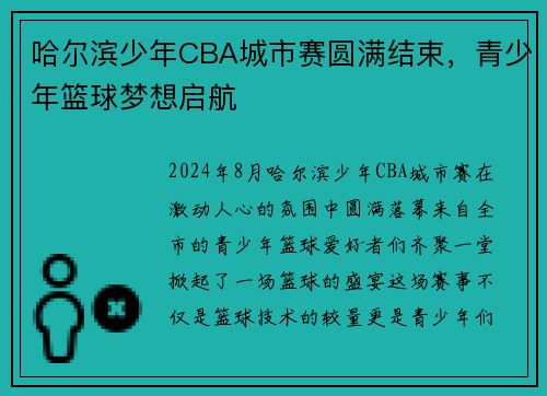哈尔滨少年CBA城市赛圆满结束，青少年篮球梦想启航