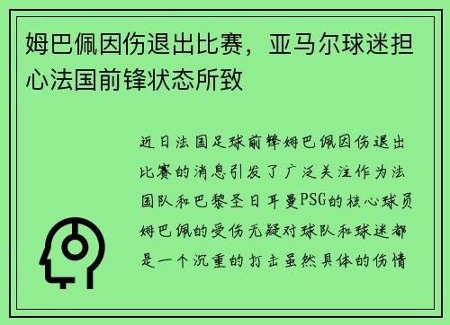 姆巴佩因伤退出比赛，亚马尔球迷担心法国前锋状态所致