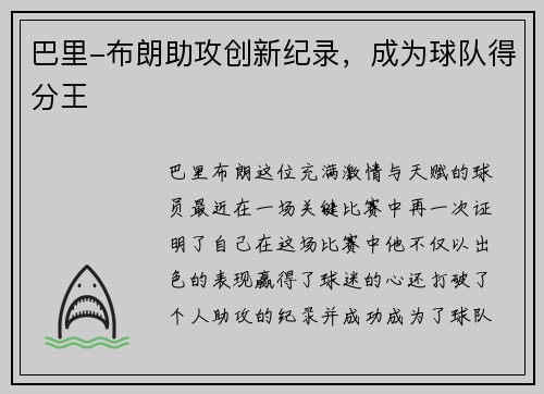 巴里-布朗助攻创新纪录，成为球队得分王